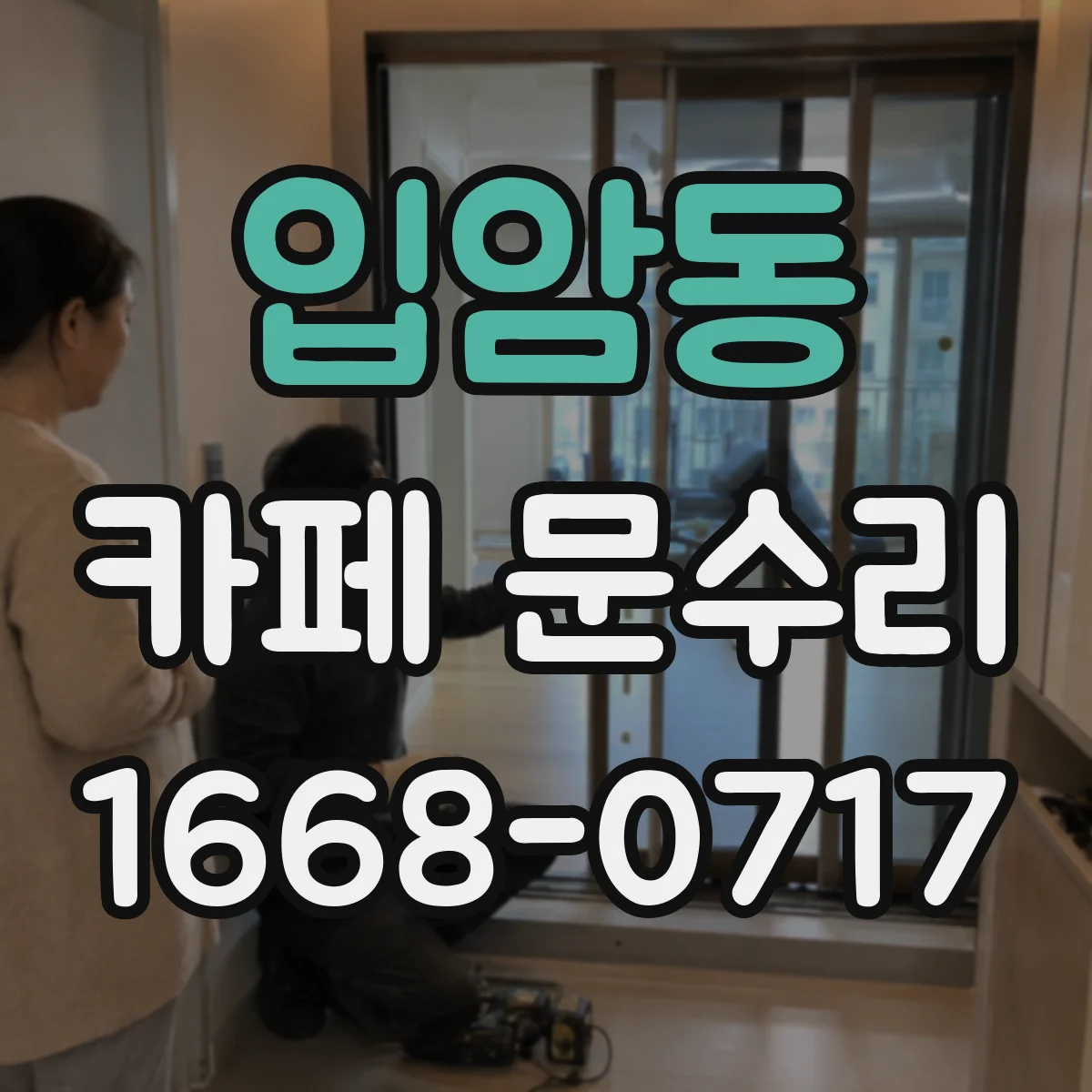 입암동 카페 문수리