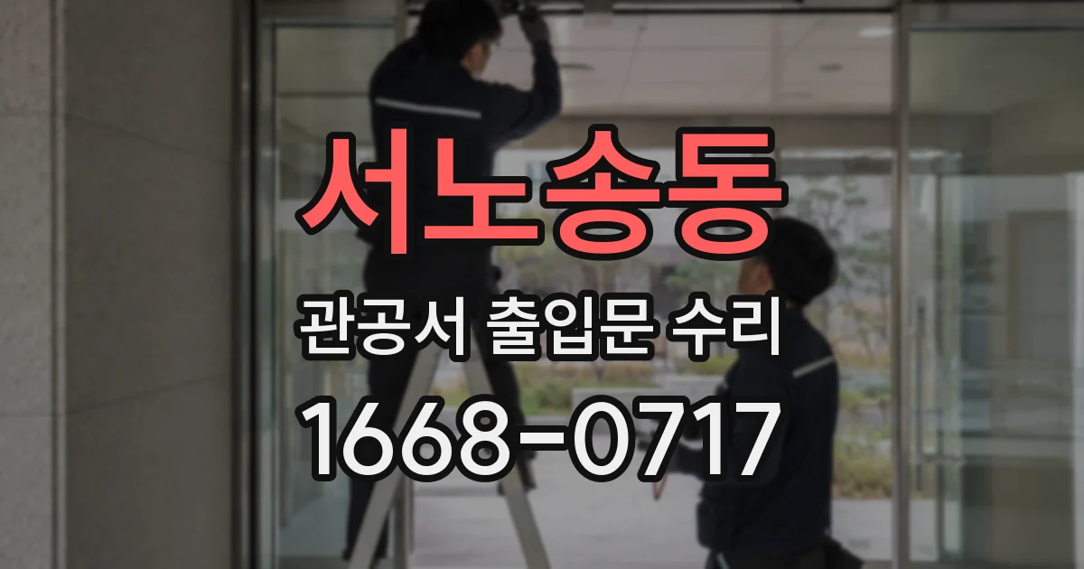 서노송동 관공서 출입문 수리