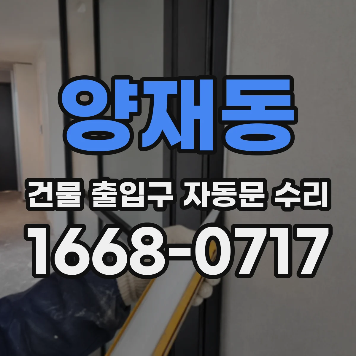 양재동 건물 출입구 자동문 수리