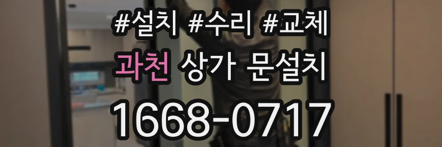 과천 상가 문설치