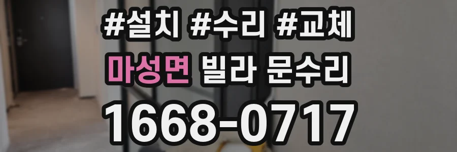 마성면 빌라 문수리