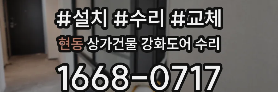 현동 상가건물 강화도어 수리