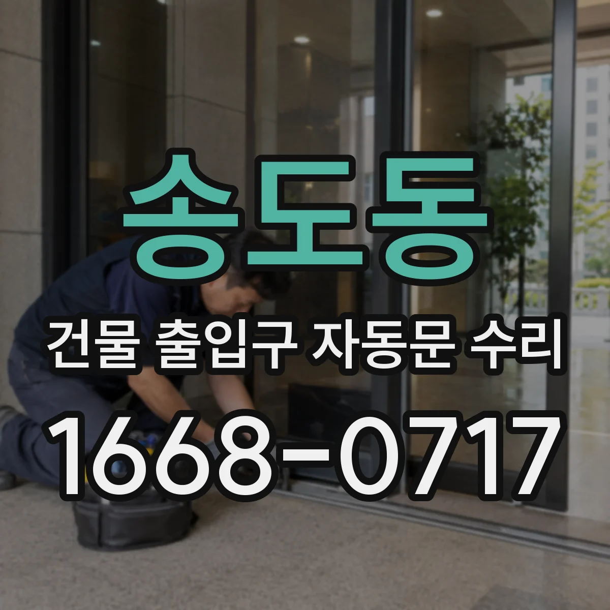 송도동 건물 출입구 자동문 수리