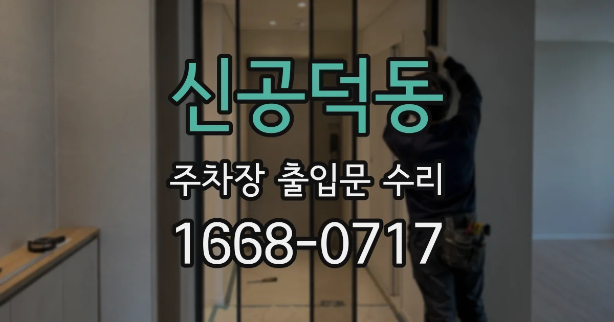 신공덕동 주차장 출입문 수리