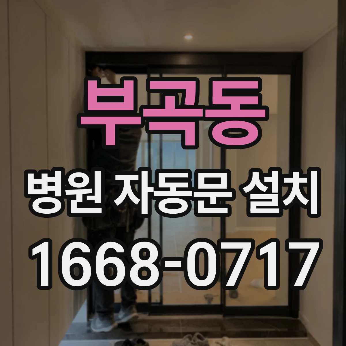 부곡동 병원 자동문 설치