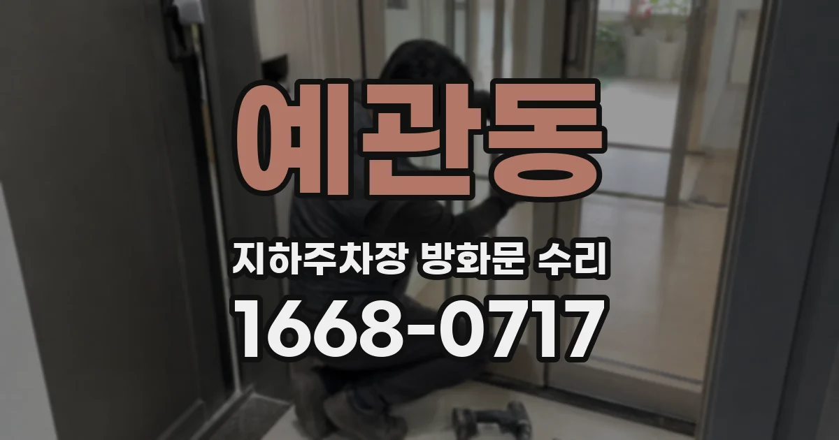 예관동 지하주차장 방화문 수리
