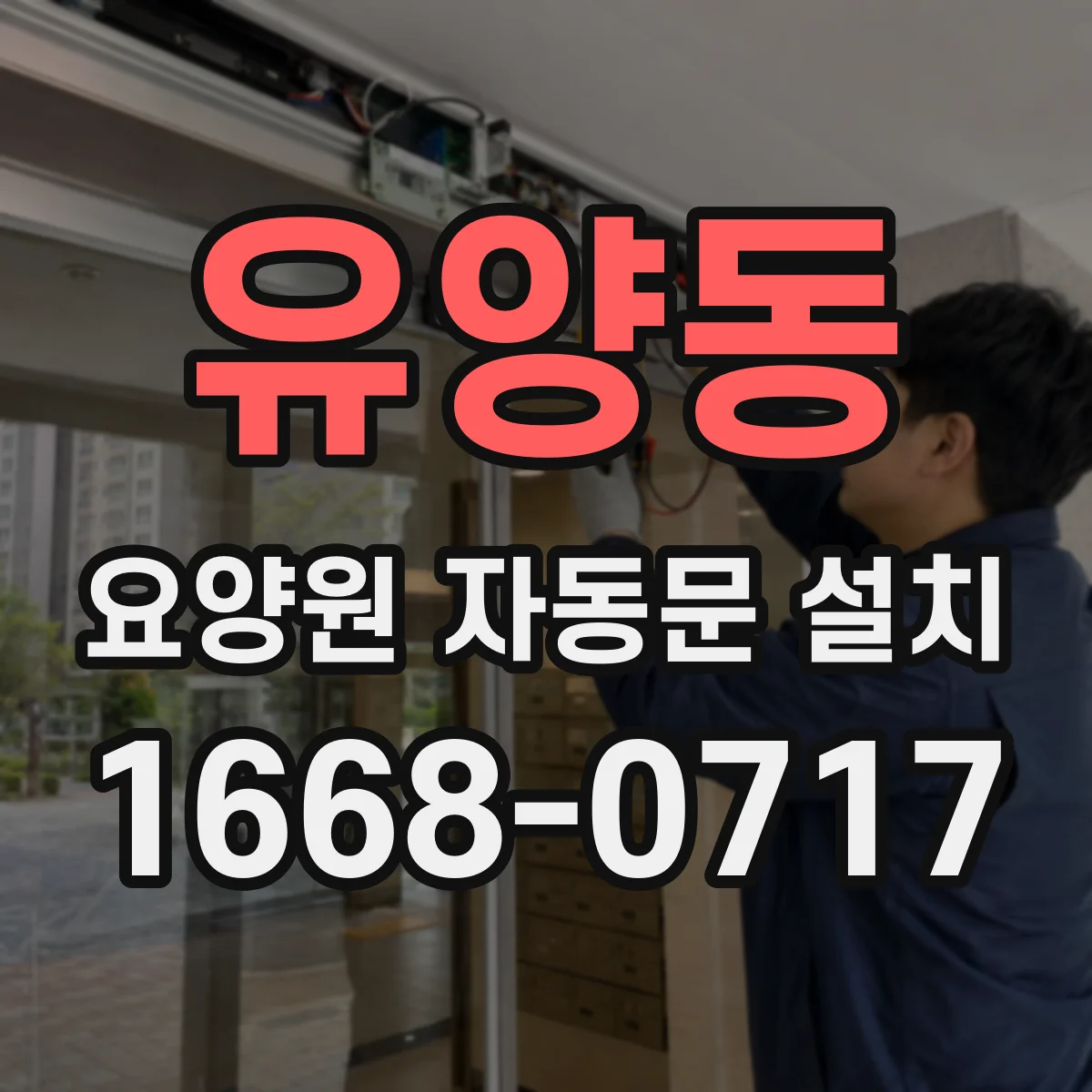 유양동 요양원 자동문 설치
