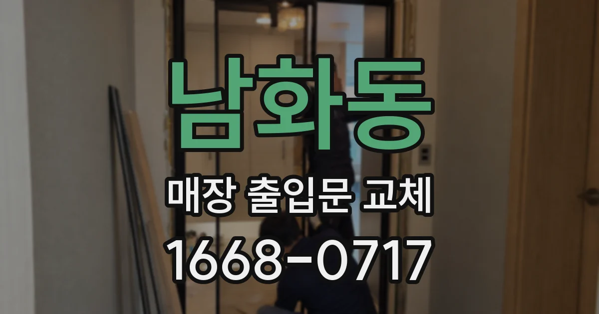 남화동 매장 출입문 교체