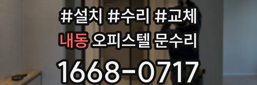 내동 오피스텔 문수리