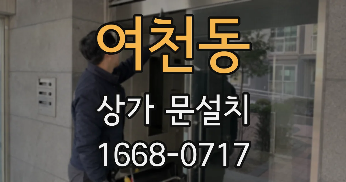 여천동 상가 문설치