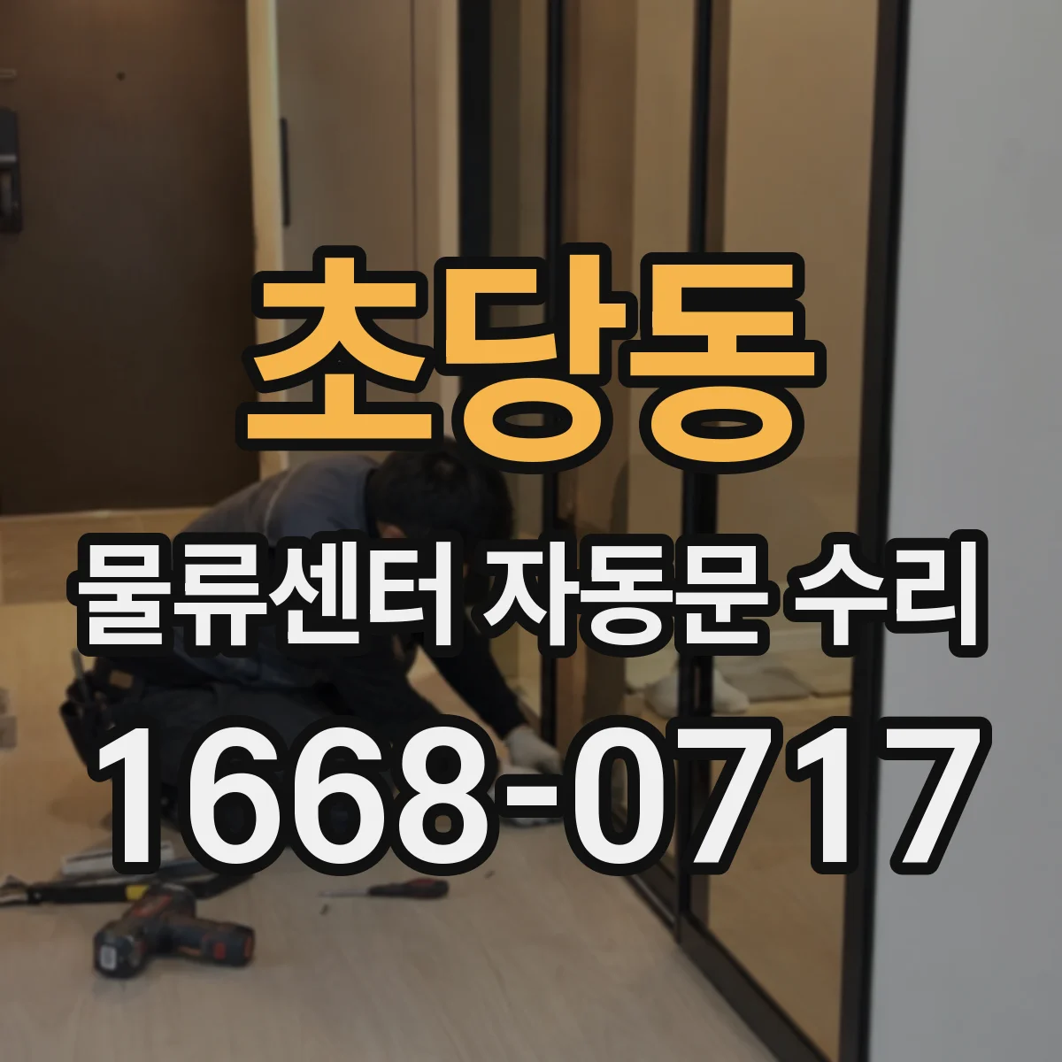초당동 물류센터 자동문 수리