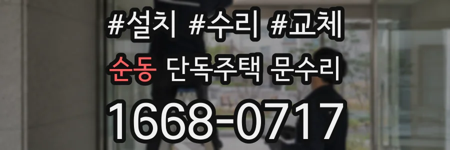 순동 단독주택 문수리