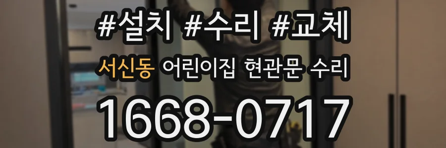 서신동 어린이집 현관문 수리