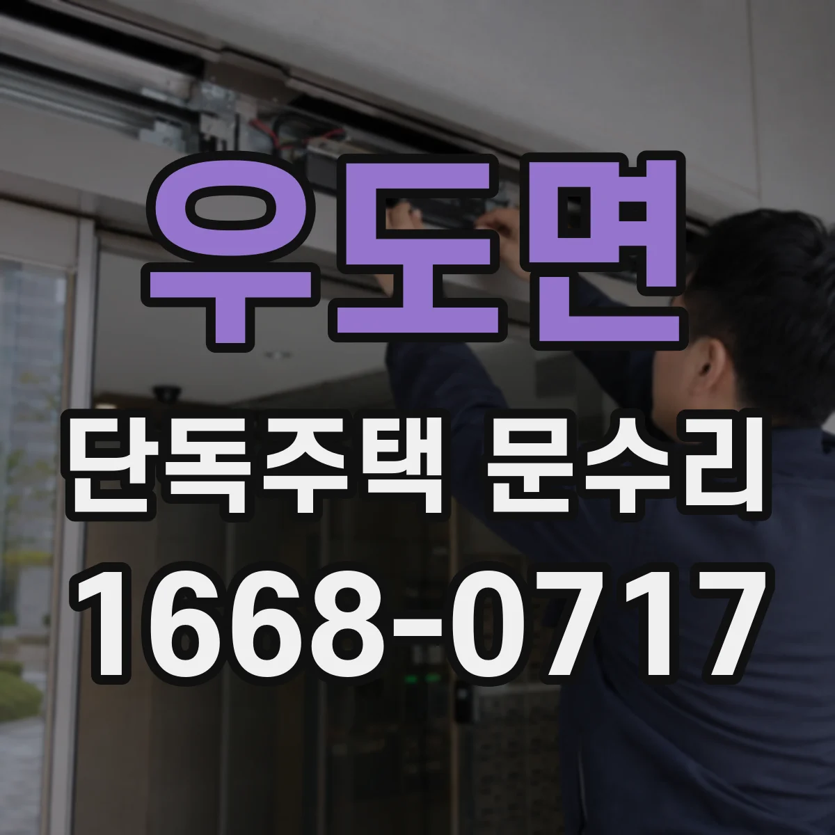 우도면 단독주택 문수리