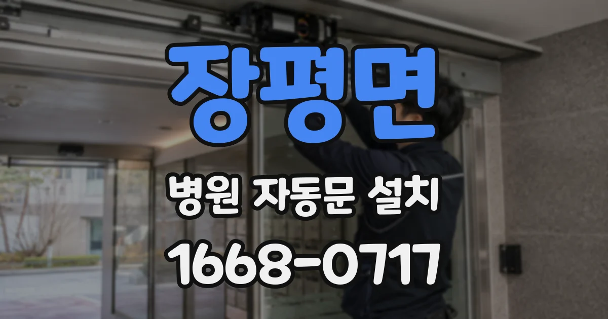 장평면 병원 자동문 설치