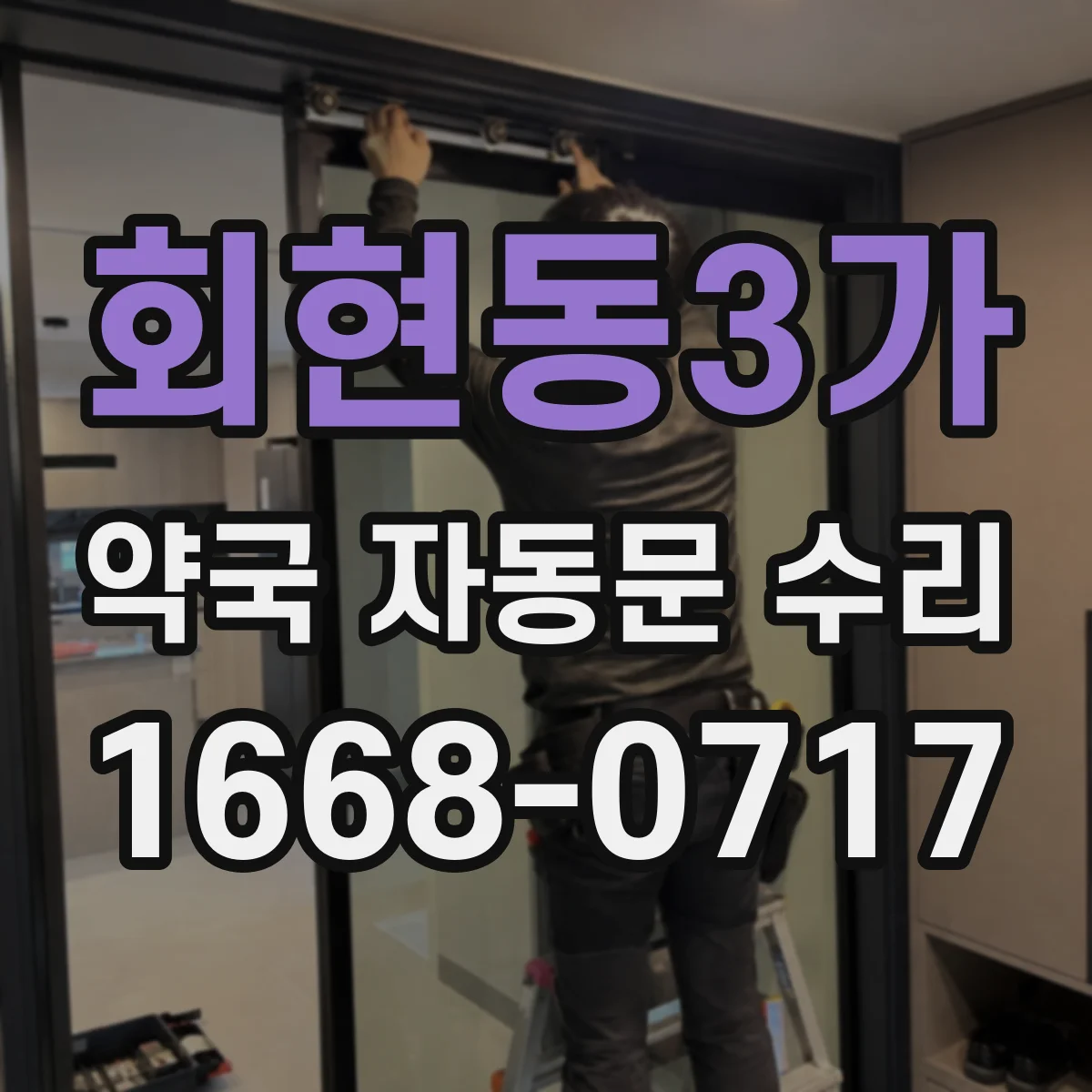 회현동3가 약국 자동문 수리 비상스위치 위치 확인과 수동 레버 사용법