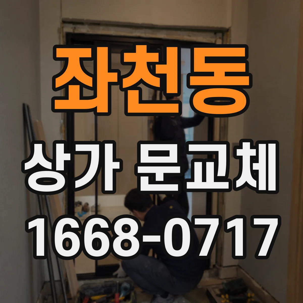 좌천동 상가 문교체