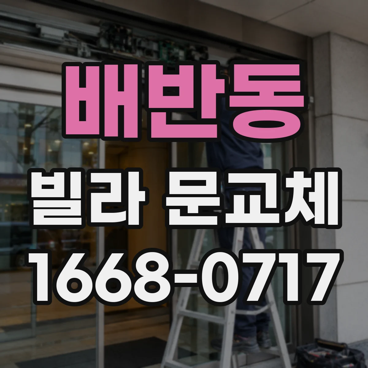배반동 빌라 문교체