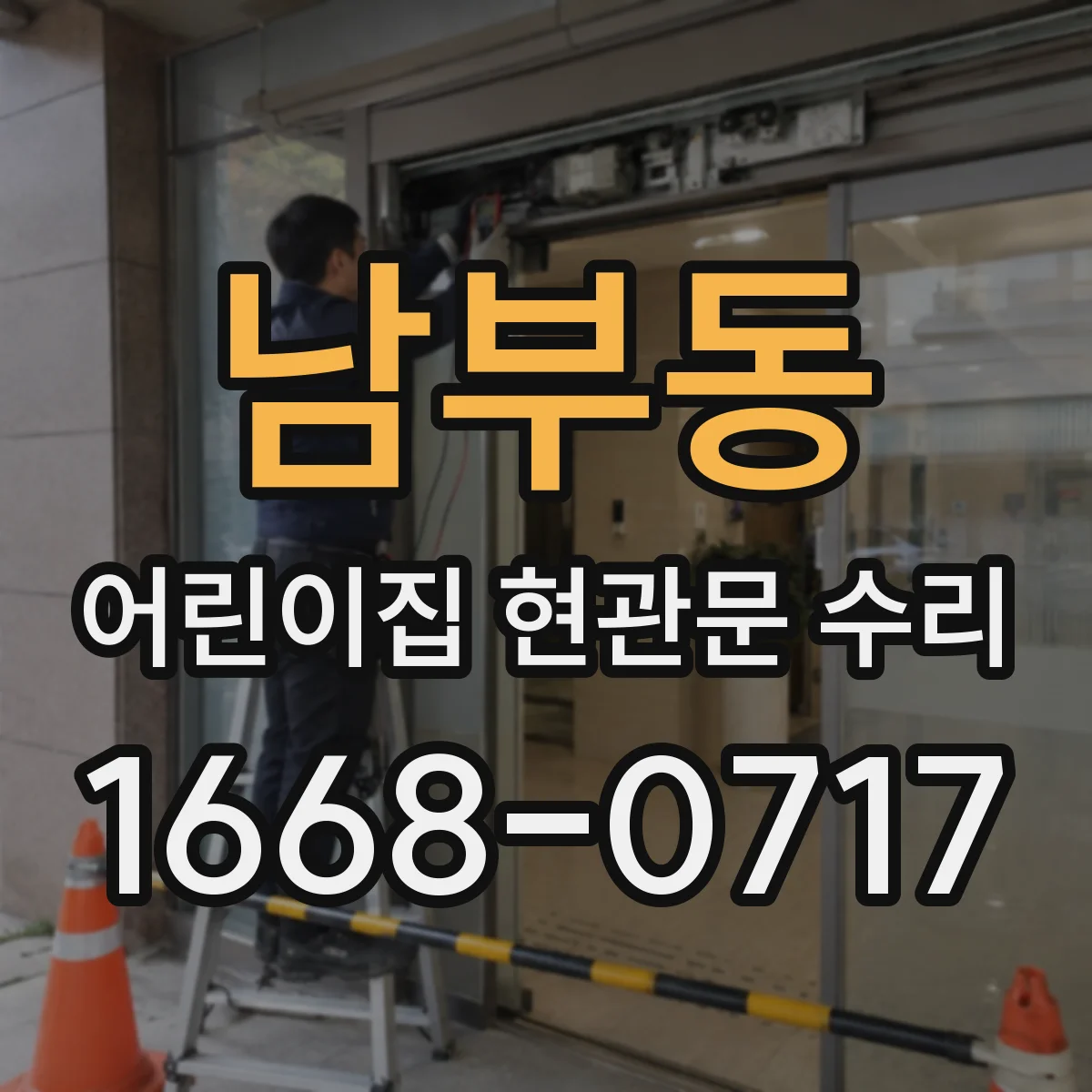 남부동 어린이집 현관문 수리