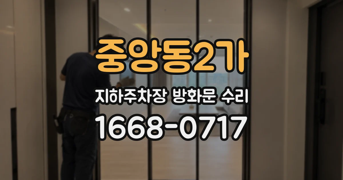 중앙동2가 지하주차장 방화문 수리