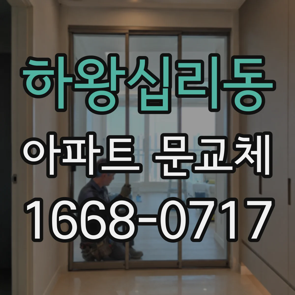 하왕십리동 아파트 문교체