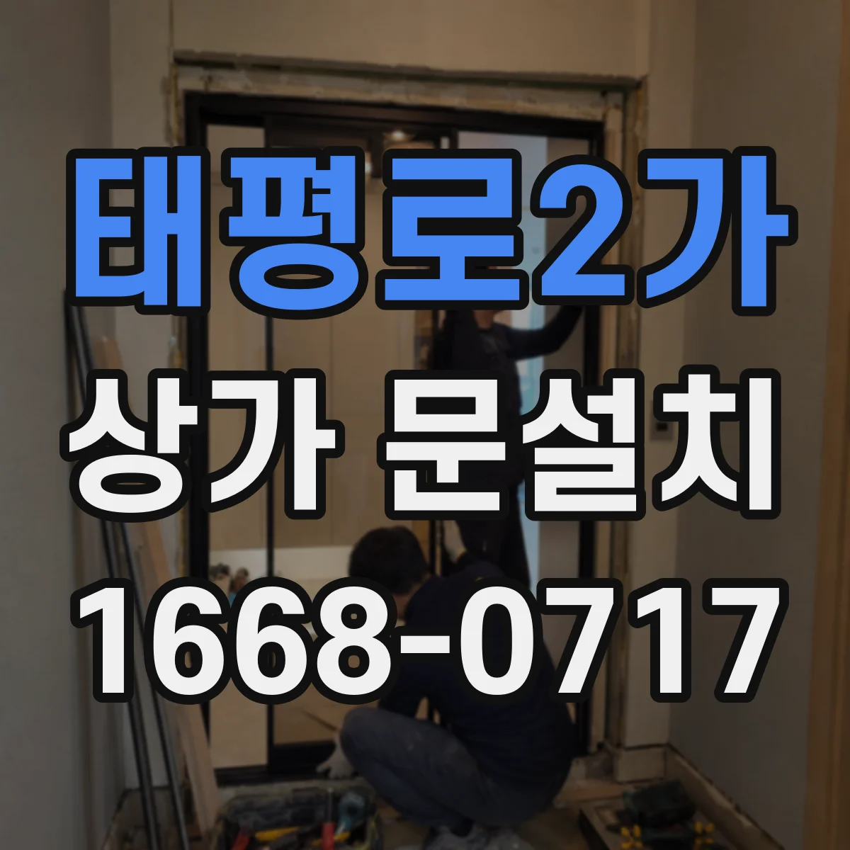 태평로2가 상가 문설치 출입문 크기 기준 실무에서 자주 묻는 질문