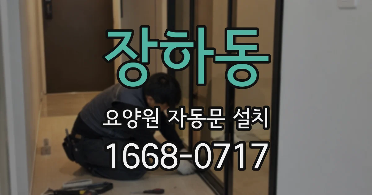 장하동 요양원 자동문 설치