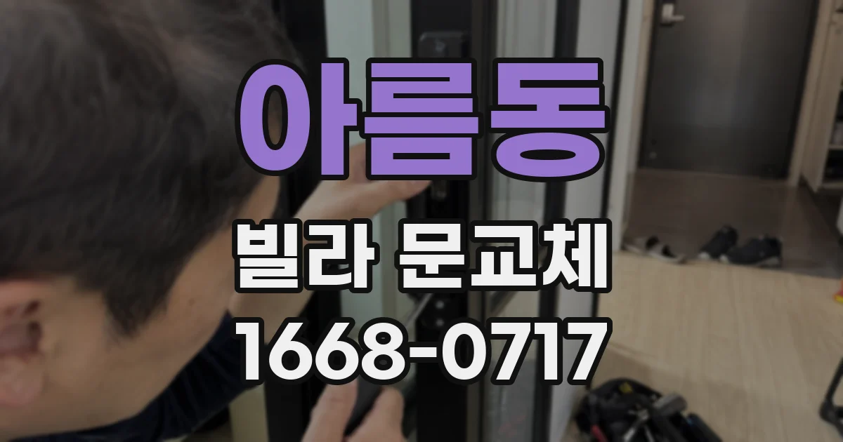 아름동 빌라 문교체