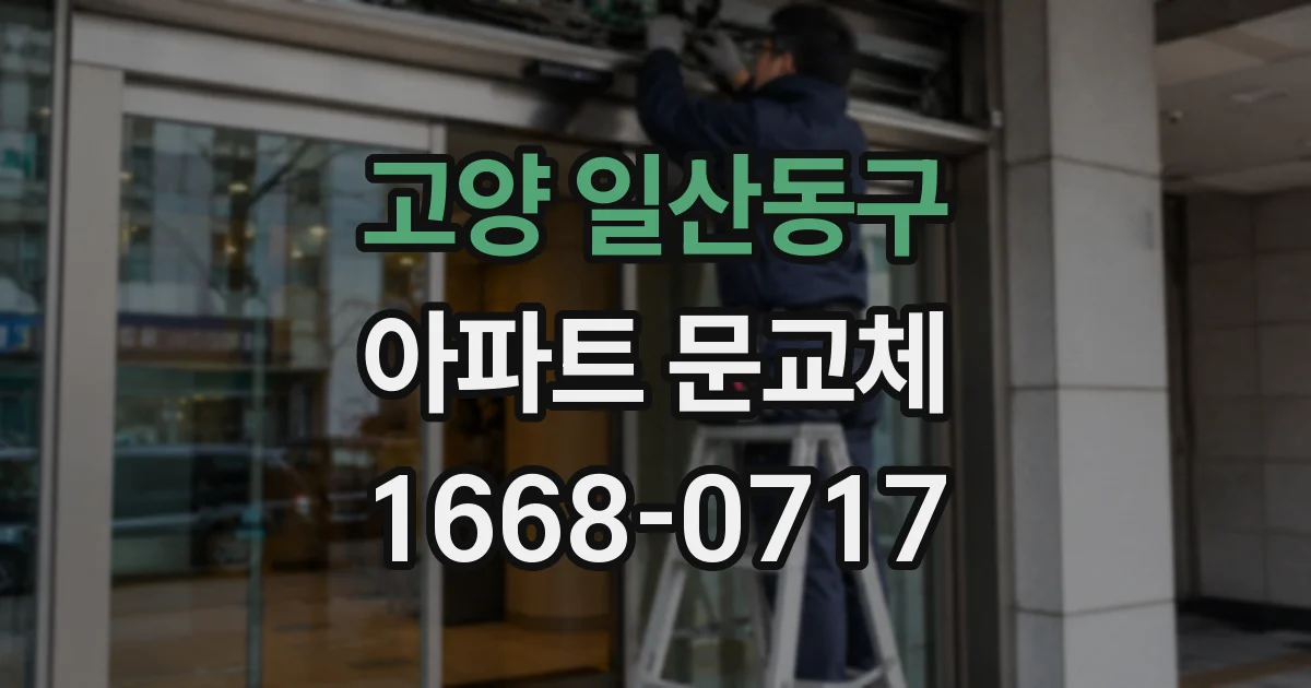 고양 일산동구 아파트 문교체