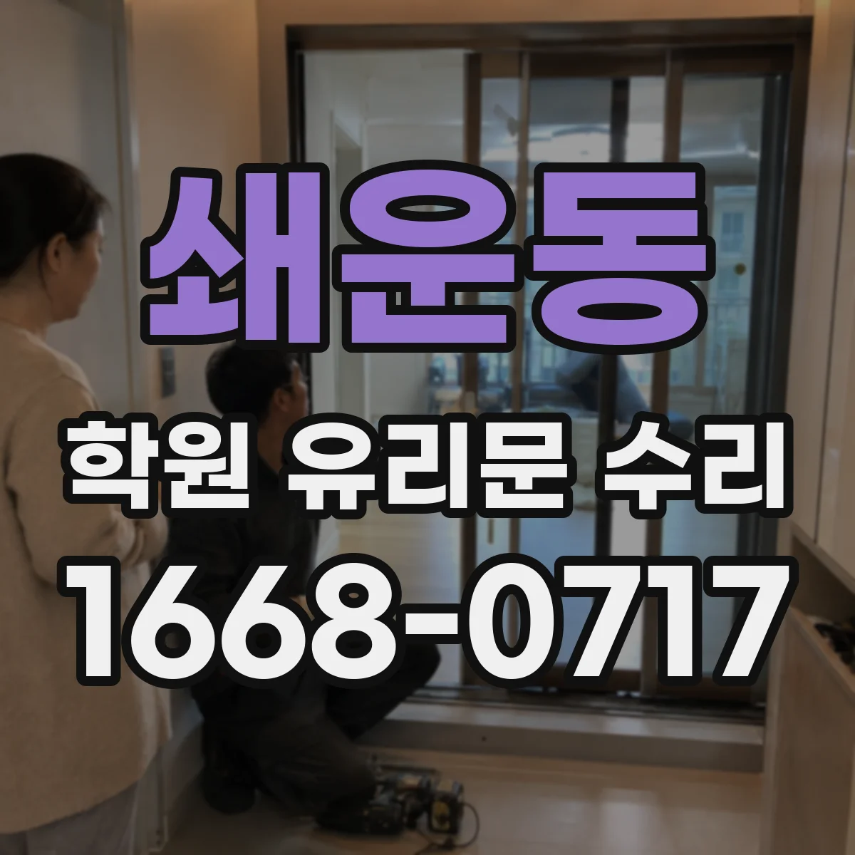 쇄운동 학원 유리문 수리