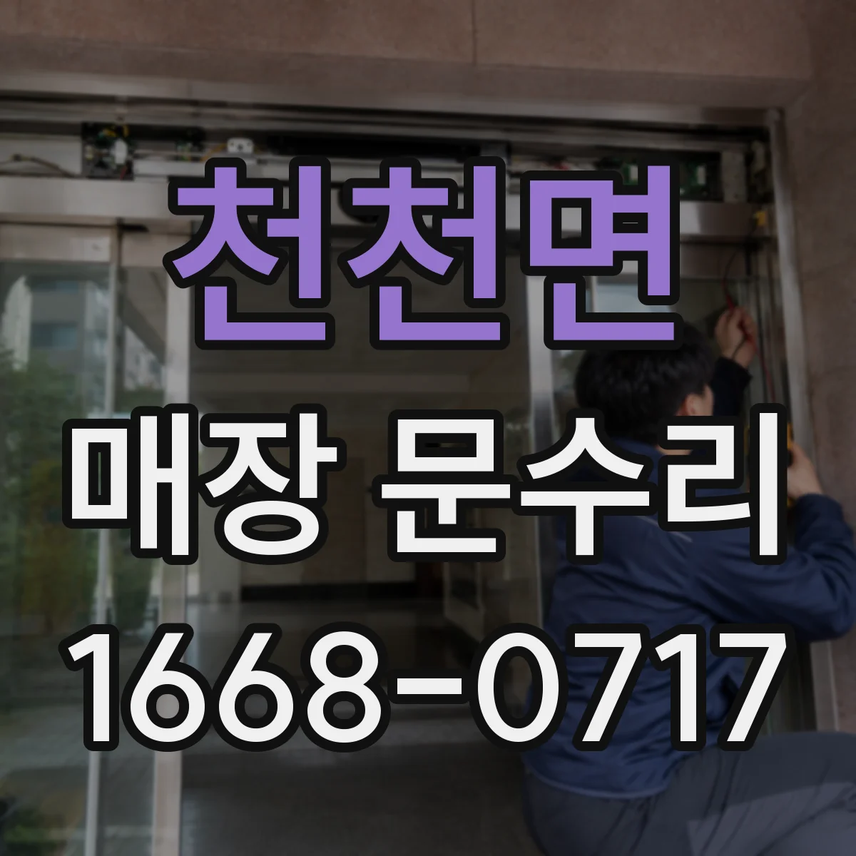 천천면 매장 문수리