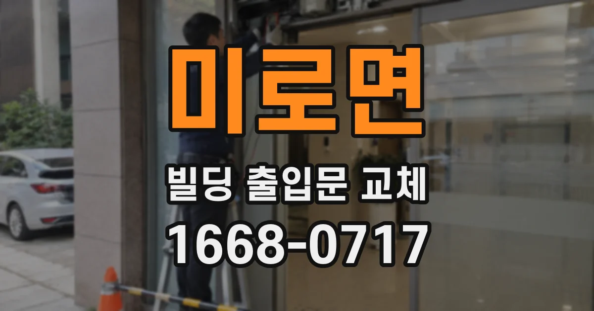 미로면 빌딩 출입문 교체