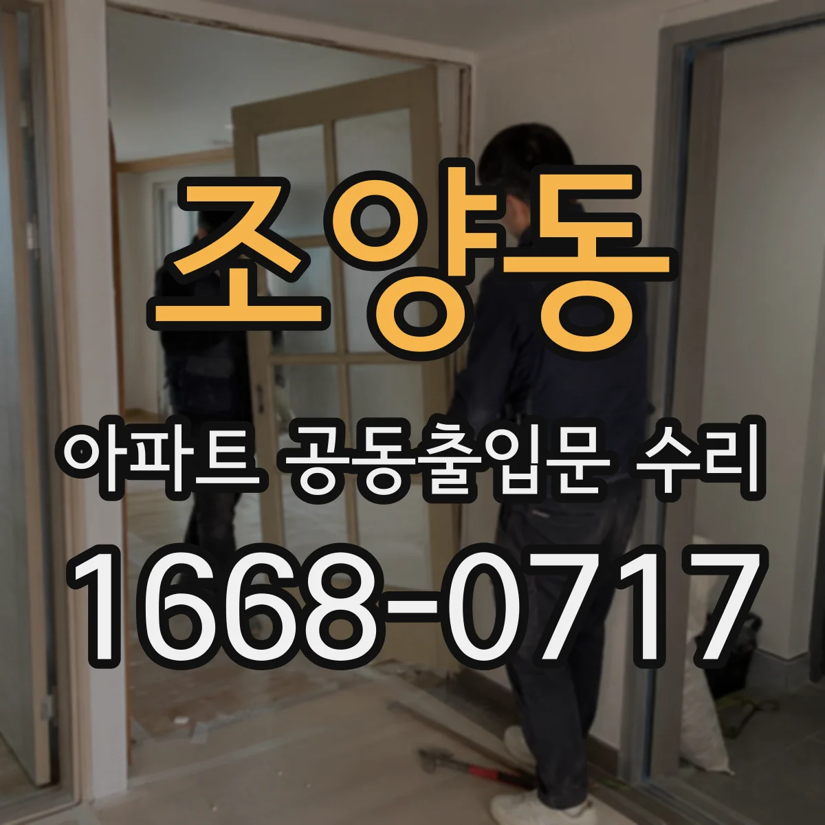 조양동 아파트 공동출입문 수리