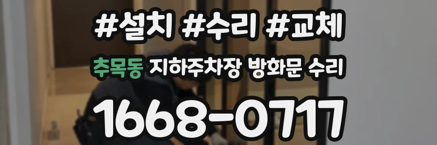 추목동 지하주차장 방화문 수리