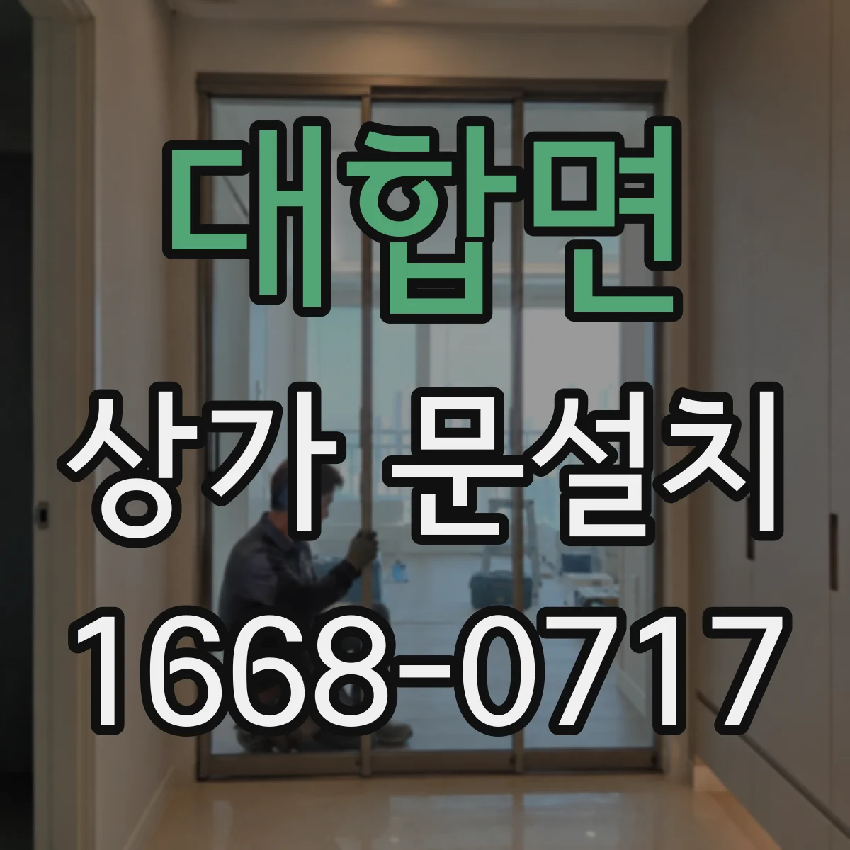 대합면 상가 문설치