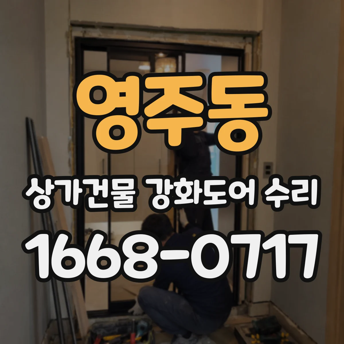 영주동 상가건물 강화도어 수리