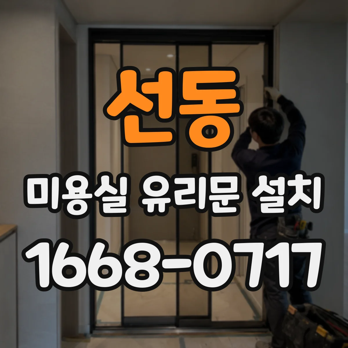 선동 미용실 유리문 설치