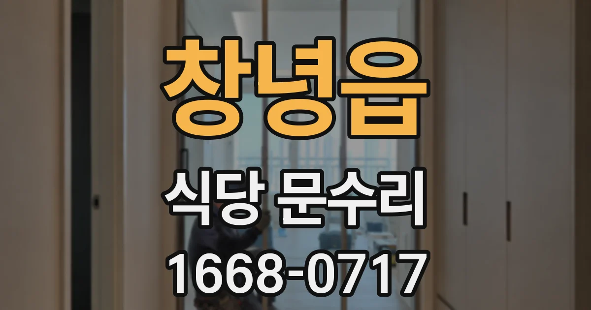 창녕읍 식당 문수리