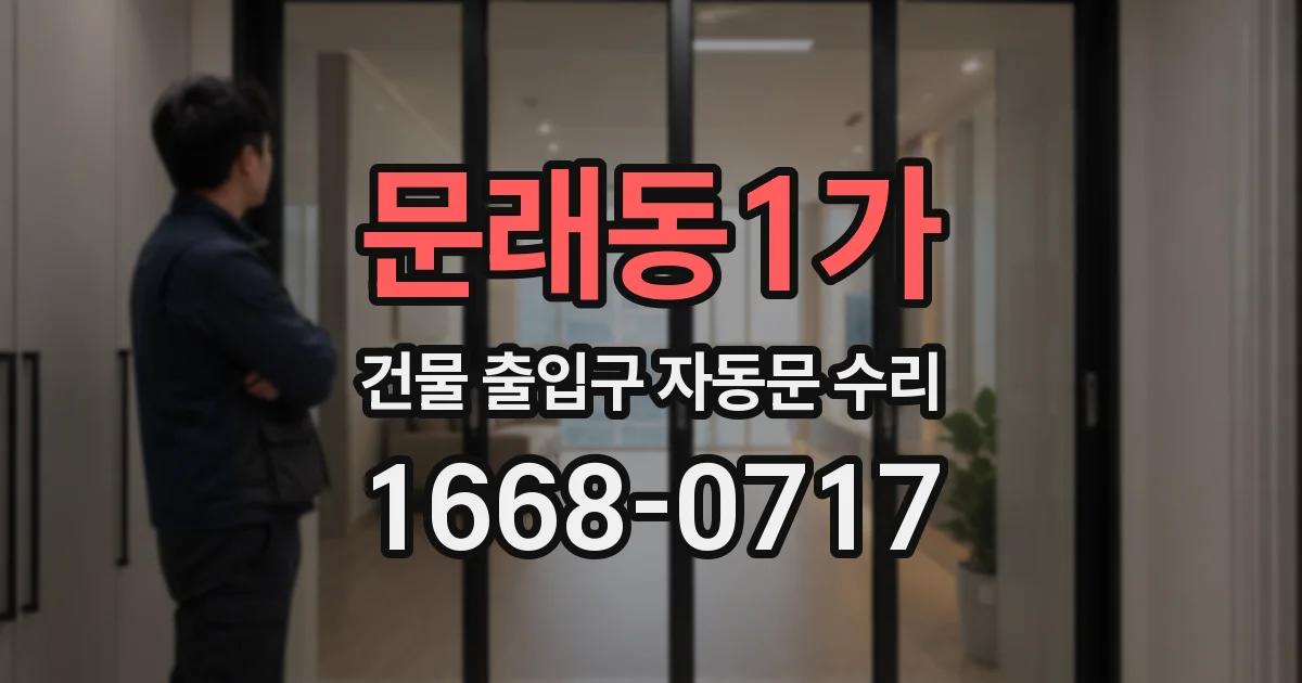 문래동1가 건물 출입구 자동문 수리