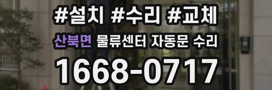 산북면 물류센터 자동문 수리