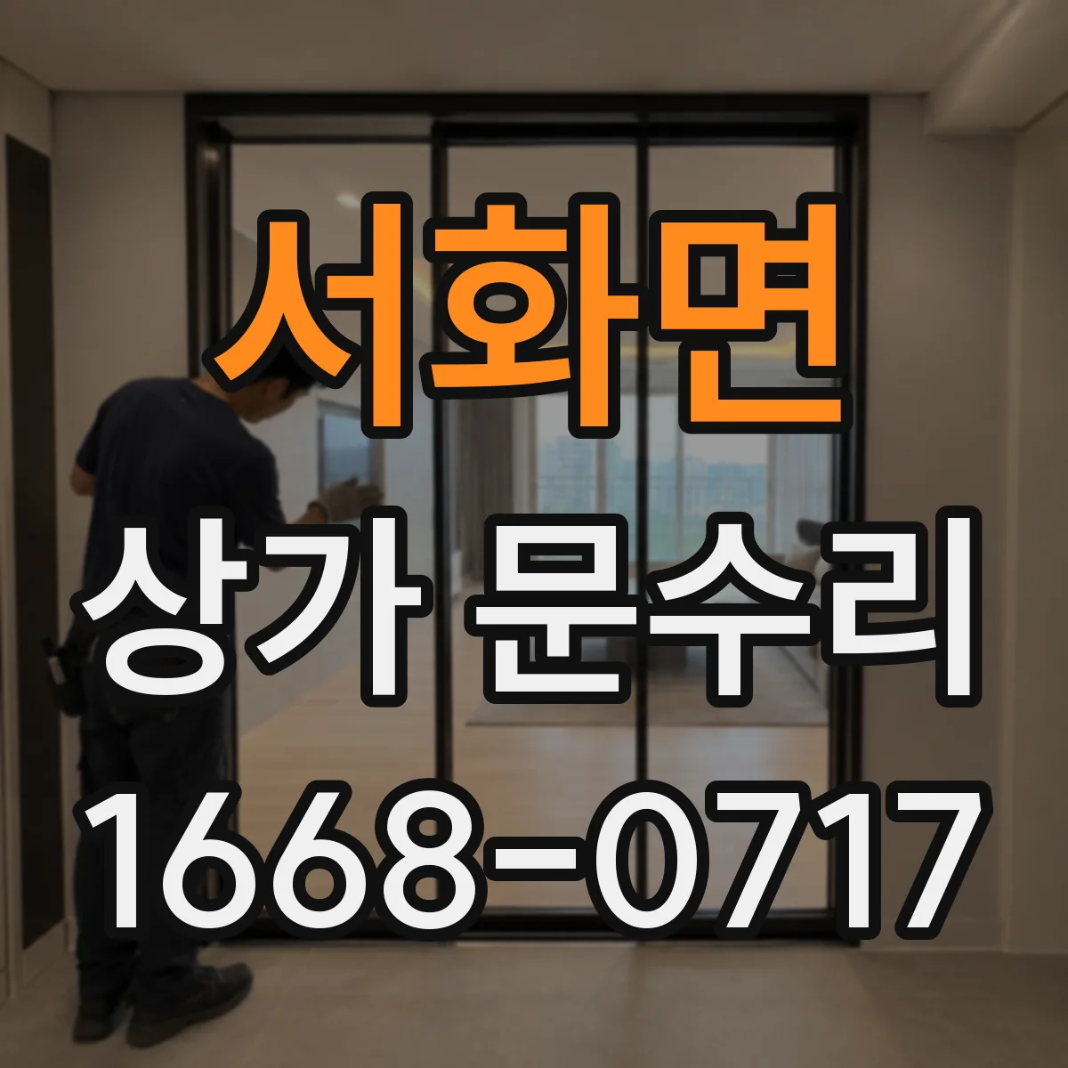 서화면 상가 문수리