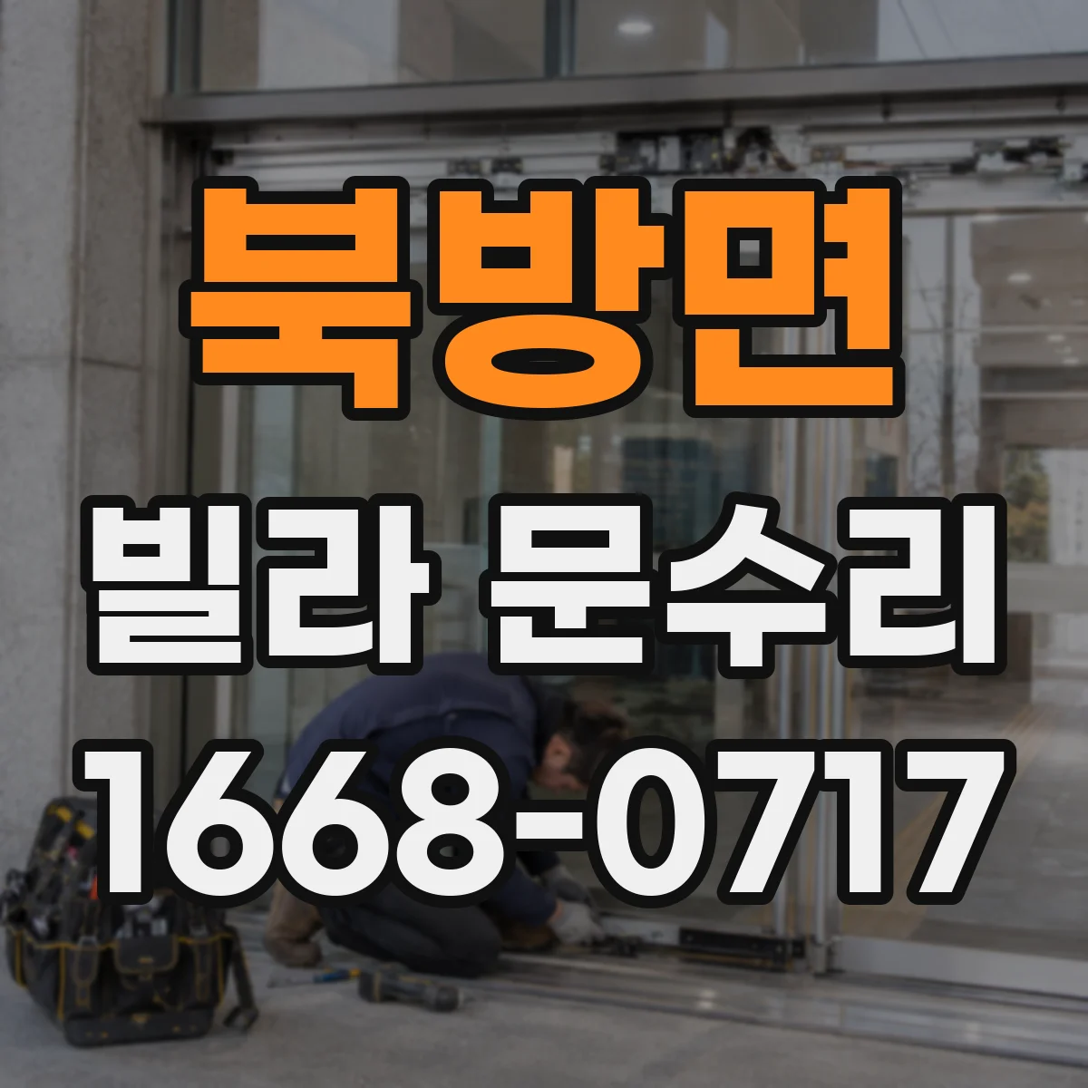 북방면 빌라 문수리
