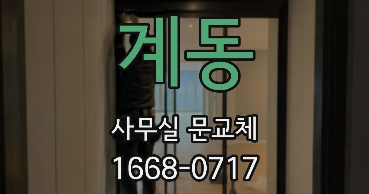 계동 사무실 문교체