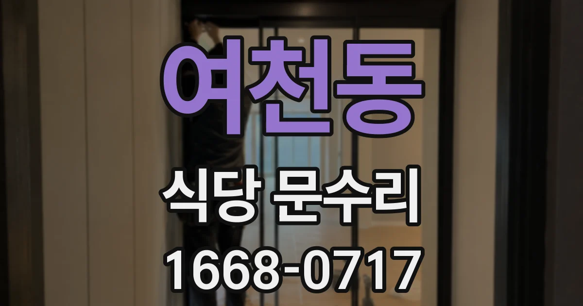 여천동 식당 문수리