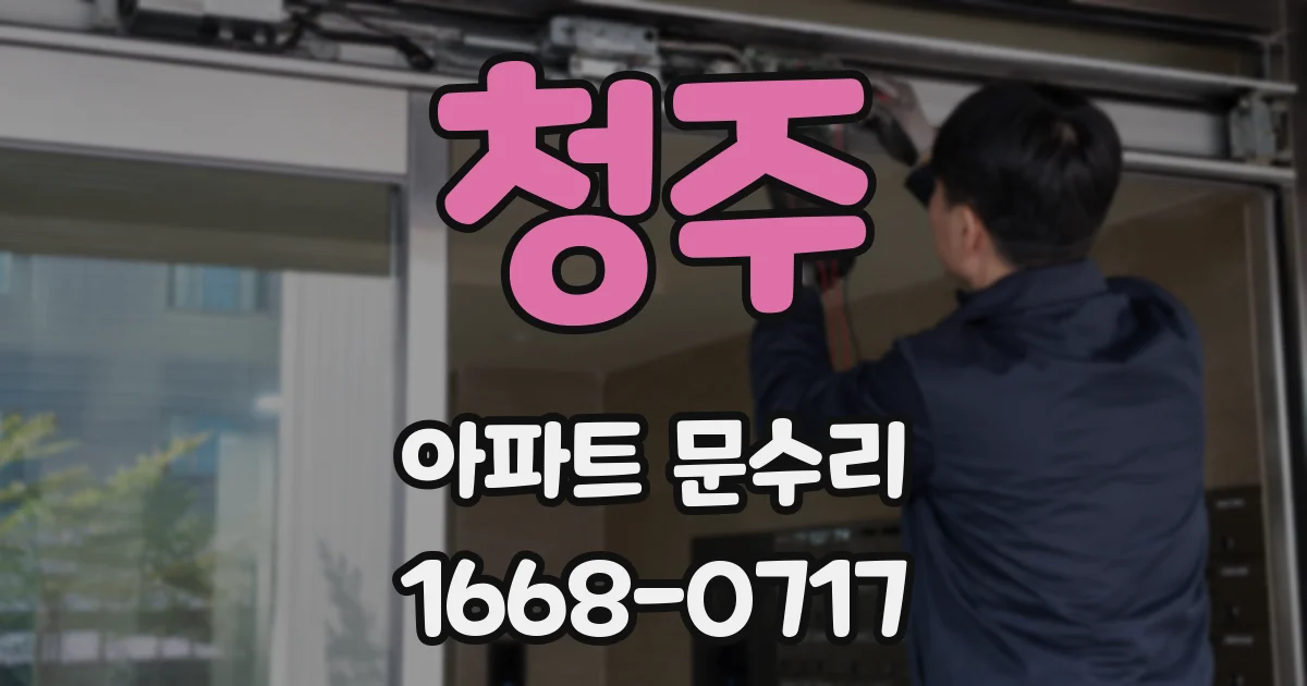 청주 아파트 문수리