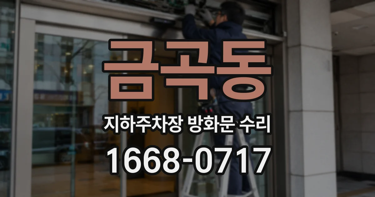 금곡동 지하주차장 방화문 수리