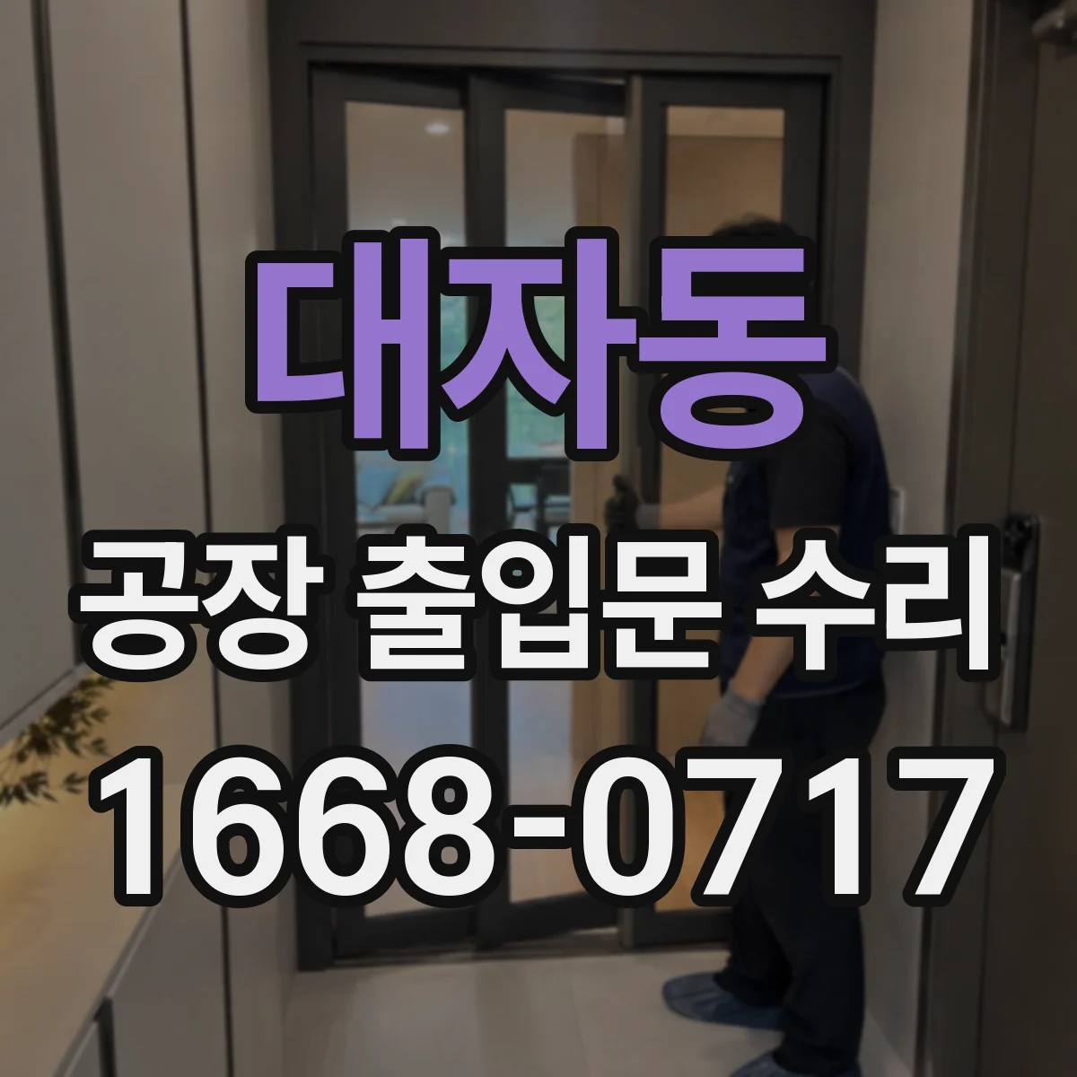 대자동 공장 출입문 수리