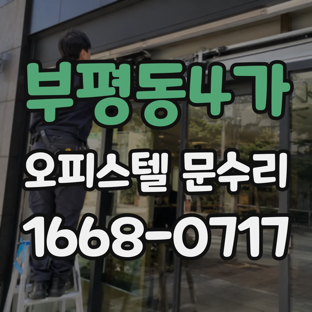 부평동4가 오피스텔 문수리