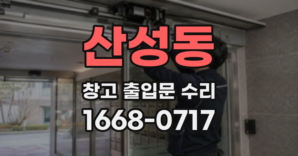 산성동 창고 출입문 수리