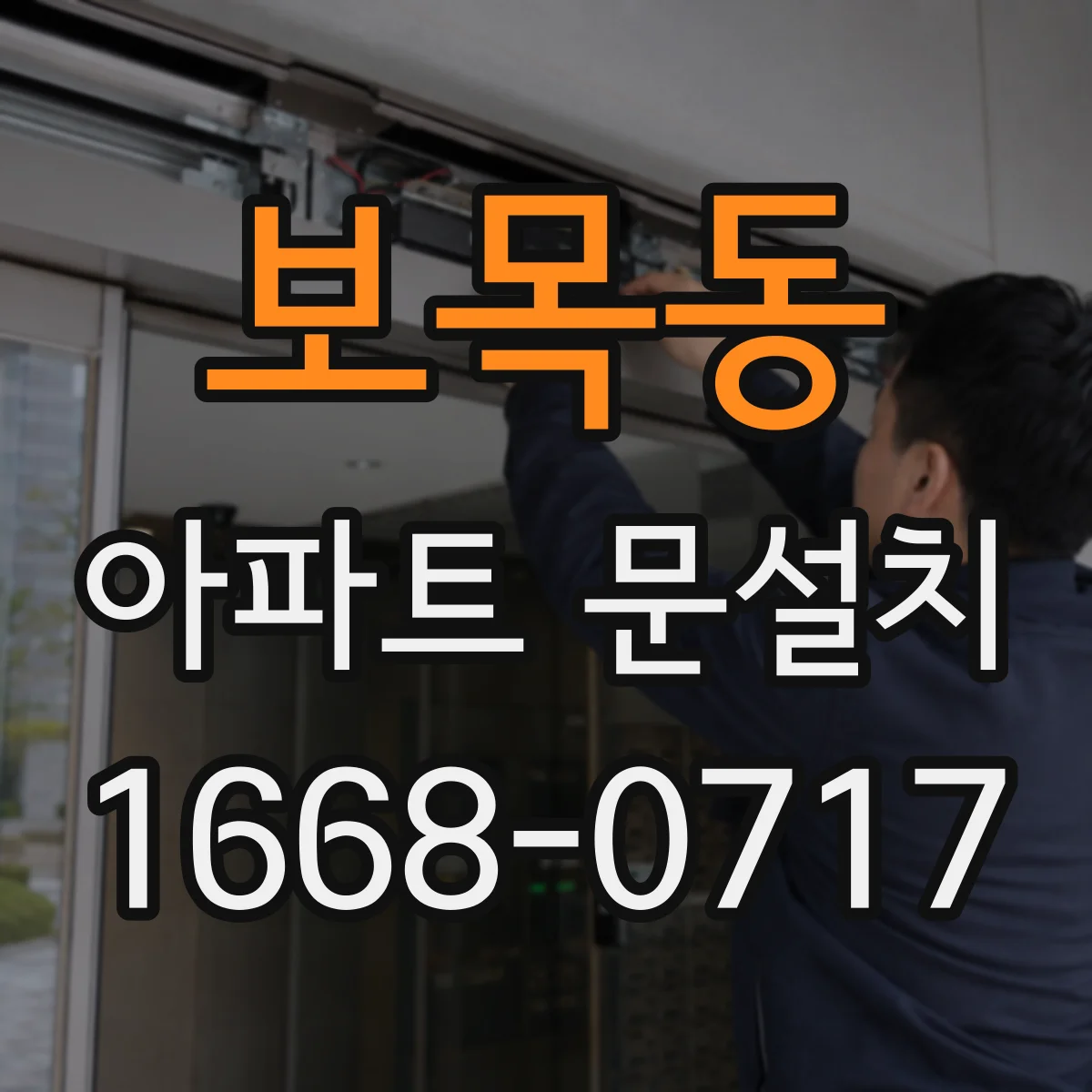 보목동 아파트 문설치
